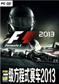 F1 一级方程式赛车2013