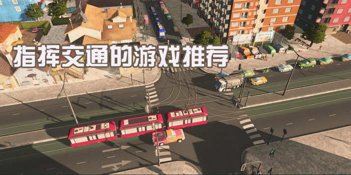 模拟交通游戏 指挥交通的游戏推荐